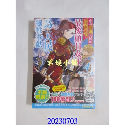 空运版  青文小说  成为悲剧元凶的最强异端，最后头目女王为了人民牺牲奉献(04)限定版(全新)