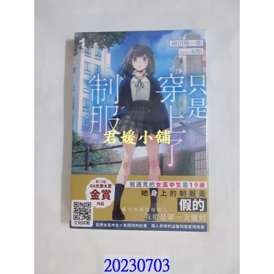 空运版  青文小说  只是穿上了制服(01)  作者： 神田晓一郎(全新) 