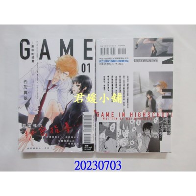 空运版  东立  GAME -高中的探索 1  作者： 西形真依(全新)