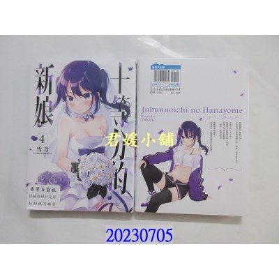 空运版  青文  十等分的新娘(04)  作者： 雪乃(全新)