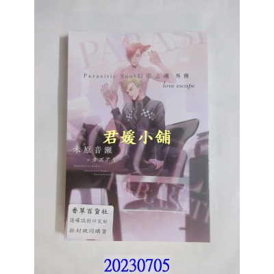 空运版  青文小说  Parasitic Soul 幻梦之魂 外传 love escape  作者： 木原音濑(全新)
