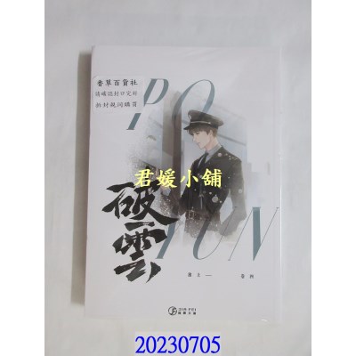 空运版  畅销书  破云(4)(限)  作者： 淮上(全新)! 