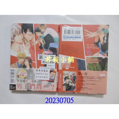 空运版  东立  第一次 激情约会篇 全  作者：楢岛さち(全新)