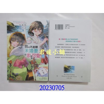 空运版  角川小说  【好消息】我的不起眼未婚妻在家有够可爱。 (6)  作者： 冰高悠(全新)