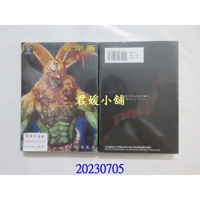 空运版  东贩  彼岸岛 48天后… 23【限】  作者： 松本光司(全新)