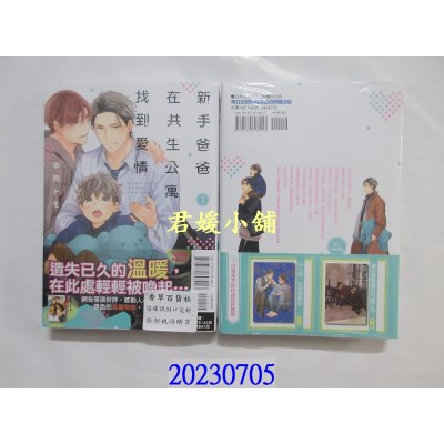 空运版  东立  新手爸爸在共生公寓找到爱情 1  作者： 中见トモ(全新)