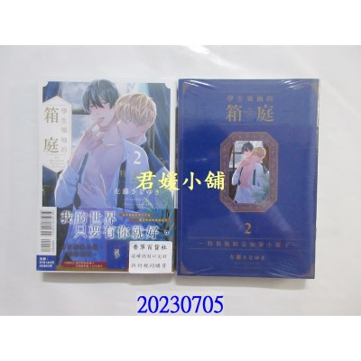 空运版  东立  学生领袖的箱庭 2 (特装版)  作者： 左藤さなゆき(全新)