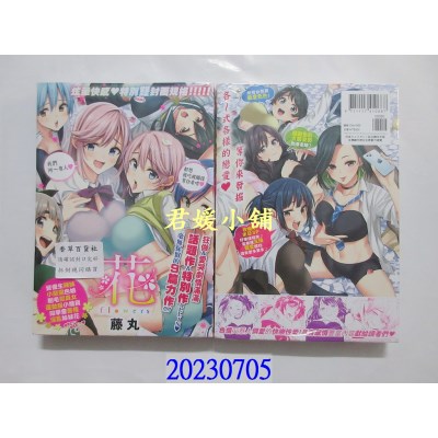 空运版  未来数位  花 flowers 无修正  作者：藤丸(全新)