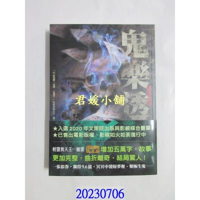 空运版  畅销书  鬼乐透（文策院影视计划改编原着全新增修完整版）  作者： 轻灵异天王──龙云(全新)!