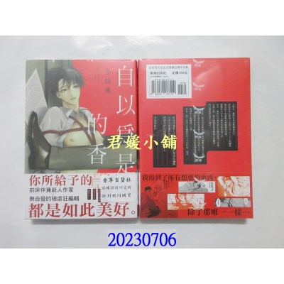 空运版  长鸿  自以为是的香草  作者： 冬房承(全新)