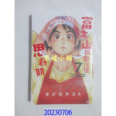 空运版  东立  富士山同学正值思春期 7  作者： オジロマコト(全新)