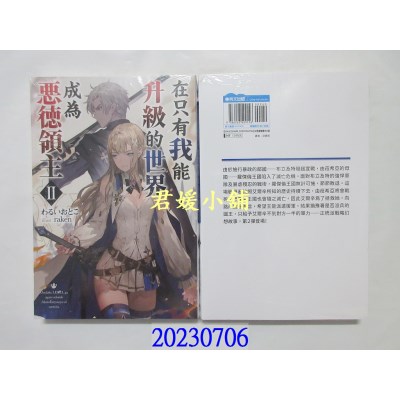 空运版  青文小说  在只有我能升级的世界成为恶德领主(02)  作者： わるいおとこ(全新)