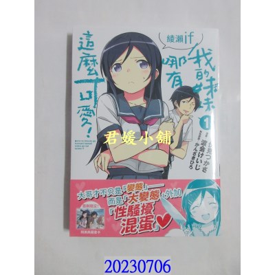 空运版  角川  我的妹妹哪有这么可爱！ 绫濑if (1)  作者： 渡会けいじ(全新)