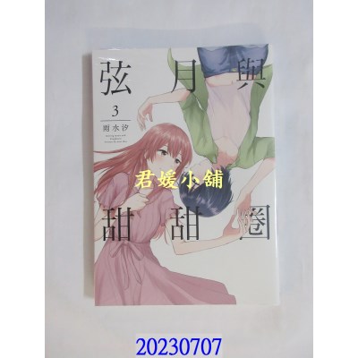 空运版  东立  弦月与甜甜圈 3  作者： 雨水汐(全新)
