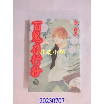 空运版  东立  百鬼夜行抄 29  作者： 今市子(全新)