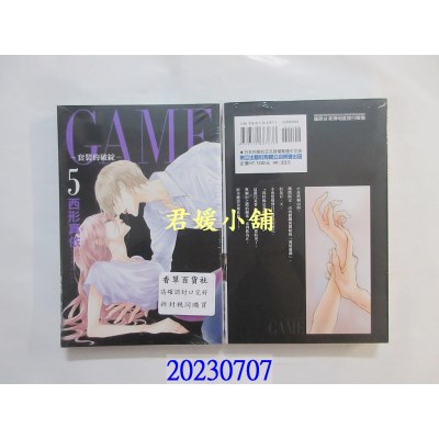 空运版  东立  GAME ~套装的破绽~ 5  作者： 西形真依(全新)