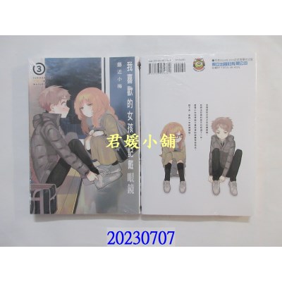 空运版  东立  我喜欢的女孩忘记戴眼镜 3  作者： 藤近小梅(全新)