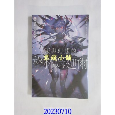 空运版  青文小说  灰与幻想的格林姆迦尔(19)拥抱世间一切的痛楚  作者： 十文字青(全新)