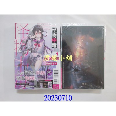 空运版  东立小说  怪物中毒 1(首刷限定版)  作者： 三河ごーすと(全新)