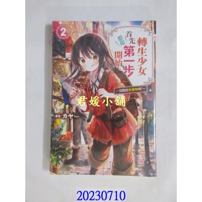 空运版  青文小说  转生少女首先想从第一步开始(02)～没听说有魔物啊！～  作者： カヤKaya(全新)