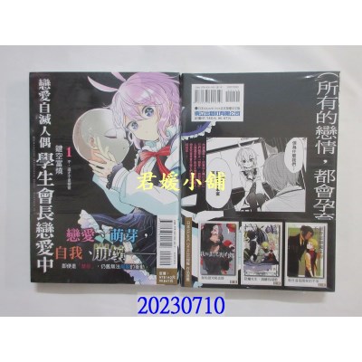 空运版  东立  恋爱自灭人偶 学生会长恋爱中 1  作者： 键空富烧(全新)