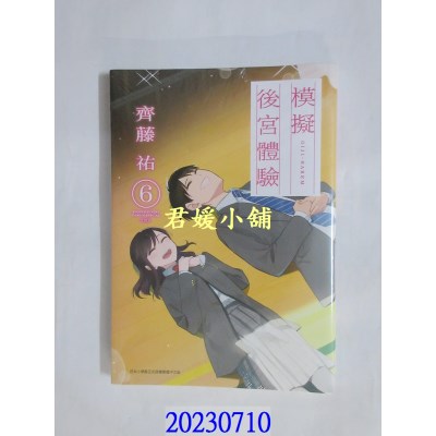 空运版  青文  模拟后宫体验(06)END  作者： 齐藤佑(全新)