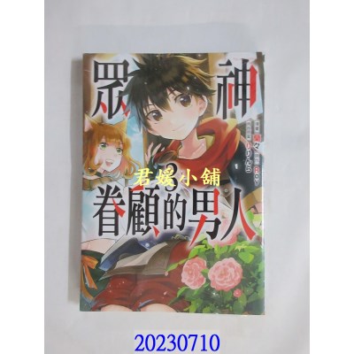 空运版  东立  众神眷顾的男人 3  作者： Roy(全新)