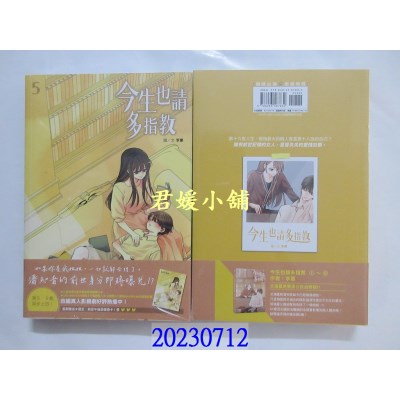 空运版  尖端  今生也请多指教(05)  作者： 李惠(全新)