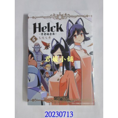 空运版  长鸿  新装版 Helck-勇者赫鲁库- 6  作者： 七尾七希(全新)