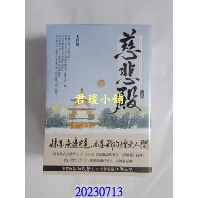 空运版  畅销书  慈悲殿（上卷）  作者： 尤四姐(全新)!