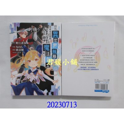 空运版  青文  因为异世界转移了 那就来当超级作弊的魔法剑士吧(03)  (全新)