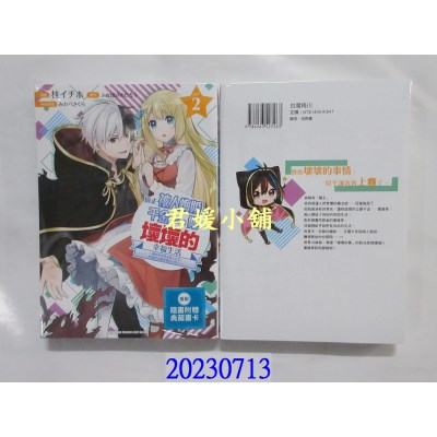 空运版  角川  捡走被人悔婚的千金，教会她坏坏的幸福生活～(2)  作者： 桂イチホ(全新)