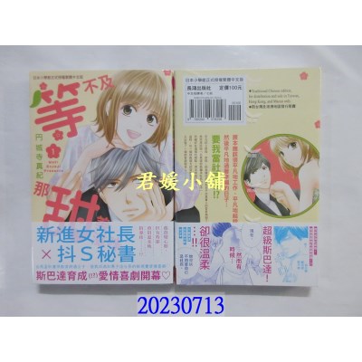 空运版  长鸿  等不及那甜美滋味 1  作者： 円城寺真纪(全新)