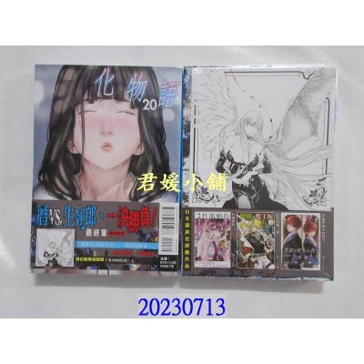 空运版  东立  化物语 20(首刷限定版)  作者： 西尾维新(全新)