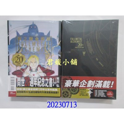 空运版  东立  钢之炼金术师 20th ANNIVERSARY BOOK 全  作者： 荒川弘(全新)