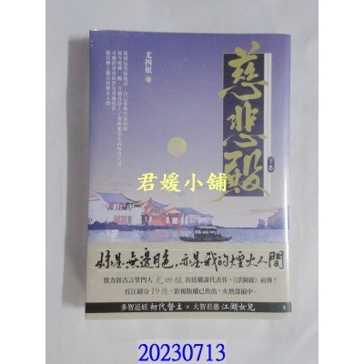 空运版  畅销书  慈悲殿（下卷）  作者： 尤四姐(全新)!