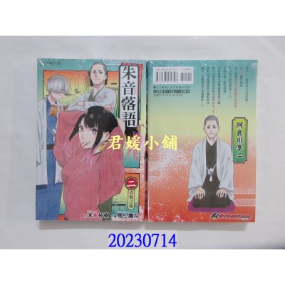 空运版  东立  朱音落语 2  作者： 马上鹰将(全新)