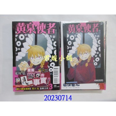 空运版  东立  黄泉使者 3(首刷限定版)  作者： 荒川弘(全新)