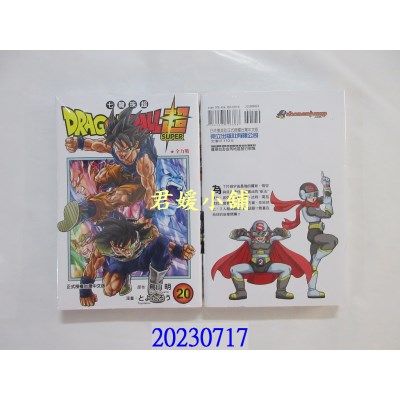 空运版  东立  DRAGON BALL超 七龙珠超 20  作者： 鸟山明(全新)