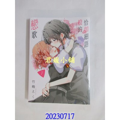 空运版  青文  恰如细语般的恋歌(07)  译者： 小天野(全新)