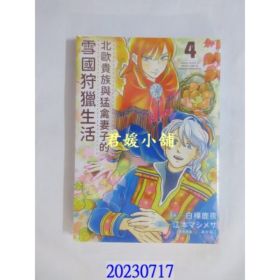 空运版  青文  北欧贵族与猛禽妻子的雪国狩猎生活(04)  作者： 白桦鹿夜(全新)