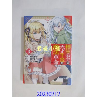 空运版  青文  转生公主与天才千金的魔法革命(03)  作者： 南高春告(全新)