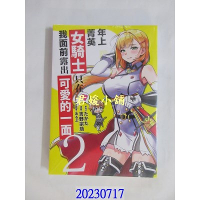 空运版  青文  年上菁英女骑士只在我面前露出可爱的一面(02)  作者： たかた(全新)