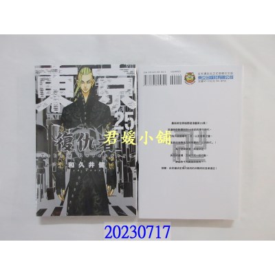 空运版  东立  东京卍复仇者 25  作者： 和久井健(全新)