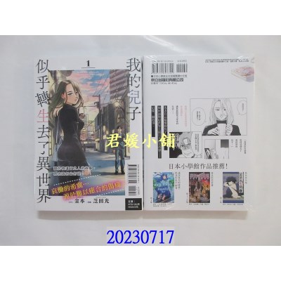 空运版  东立  我的儿子似乎转生去了异世界 full ver. 1  作者： イズシロ(全新)