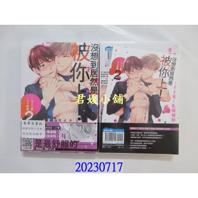 空运版  青文  没想到居然是被你上！～心上人是AV男优(02)  作者： 夏原サイケ(全新)