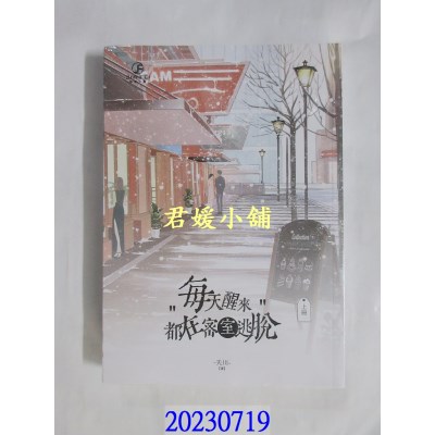 空运版  畅销书  每天醒来都在密室逃脱(上)  作者： 夭川(全新)!