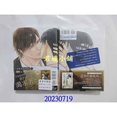空运版  东立  自我本位的吻 上  作者： 藤河るり(全新)