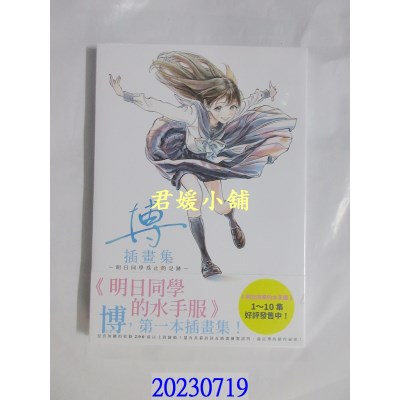 空运版  青文  博插画集 ～明日同学为止的足迹～(全)  作者： 博(全新)