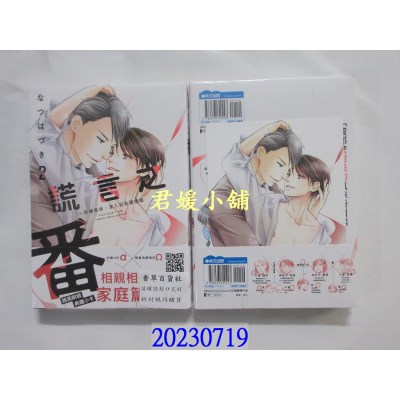 空运版  青文  谎言之番～那缕气味，渗入到身体里面(02)  作者： なつはづき(全新)